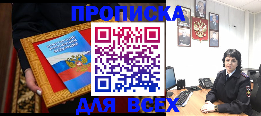 купить прописку в Ревде