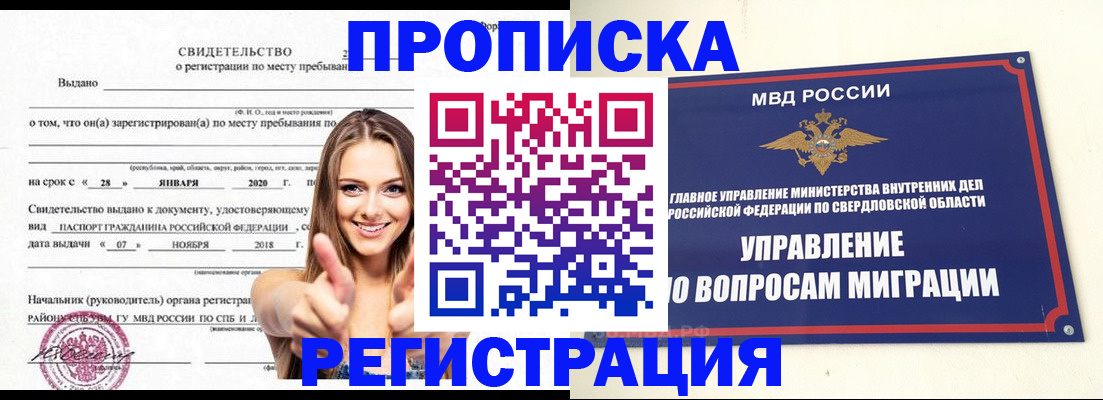 прописка от собственника в Ревде